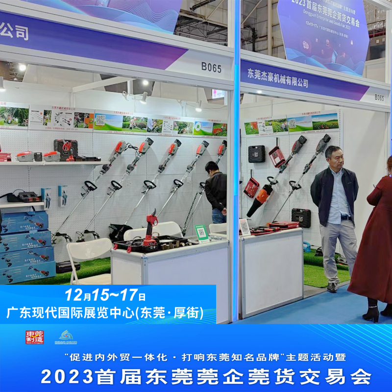 The First Dongguan Enterprise Dongguan Goods Trading Fair in 2023